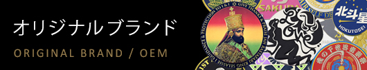 お客様オリジナルデザインの新彫金ステッカーや各種グッズを制作（オリジナルブランド / OEM対応）致します。