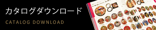 カタログダウンロード